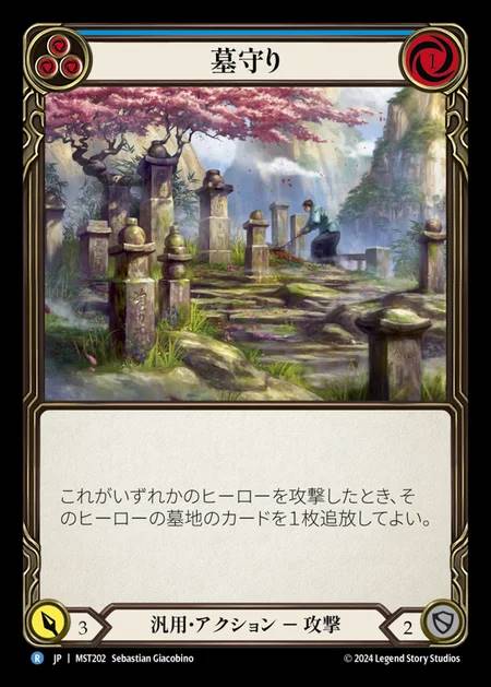 【JP】 [Generic] 墓守り/Gravekeeping (blue) [MST202-R]