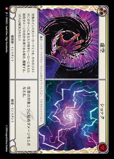 【予約販売】【JP】[Wizard/Lightning] 虚空+ショック/Null+Shock [ROS023-M]