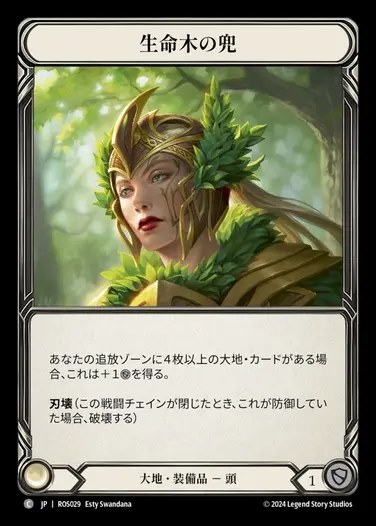 【JP】[Earth] 生命木の兜/Helm of Lignum Vitae [ROS029-C]