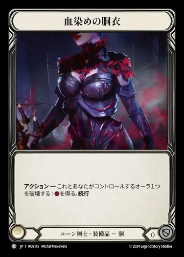 【JP】[Runeblade] 血染めの胴衣/Bloodtorn Bodice [ROS115-C]