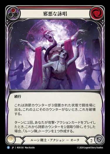 【JP】[Runeblade] 邪悪な詠唱/Malefic Incantation (red) [ROS130-R]