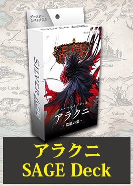 【JP】【SAGE Deck】アラクニ / Arakni 日本語版 ※発送方法は「ゆうパック」を選択してください。