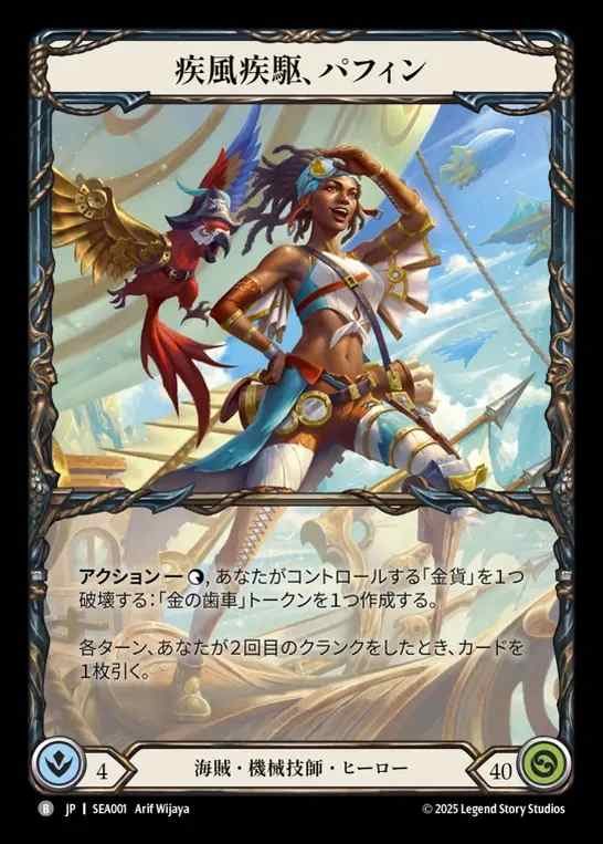 【JP】[Pirate Mechanologist] 疾風疾駆、パフィン/Puffin, Hightail [SEA001-B]