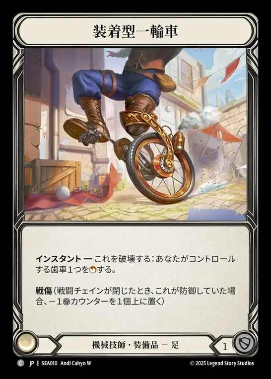 【JP】[Mechanologist] 装着型一輪車/Unicycle [SEA010-C]