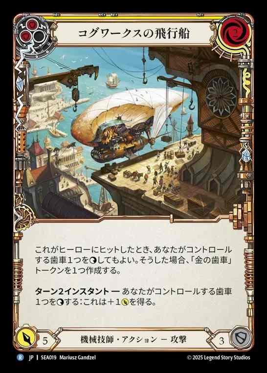 【JP】[Mechanologist] コグワークスの飛行船/Cogwerx Zeppelin(yellow)  [SEA019-R]