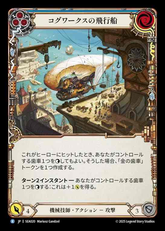 【JP】[Mechanologist] コグワークスの飛行船/Cogwerx Zeppelin(blue)  [SEA020-R]