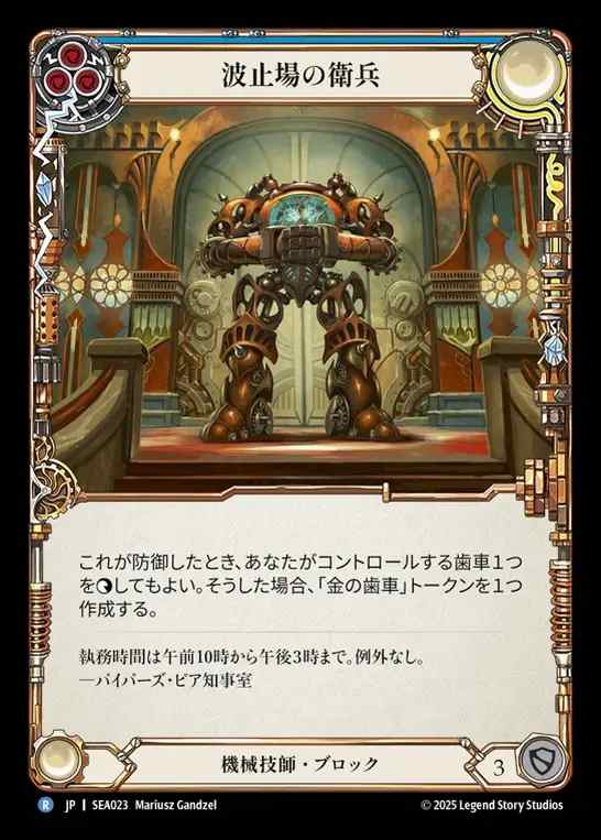 【JP】[Mechanologist] 波止場の衛兵/Pinion Sentry(blue)  [SEA023-R]