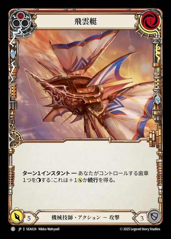 【JP】[Mechanologist] 飛雲艇/Cloud Skiff(red)  [SEA024-C]