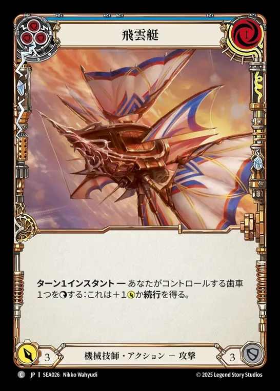 【JP】[Mechanologist] 飛雲艇/Cloud Skiff(blue)  [SEA026-C]