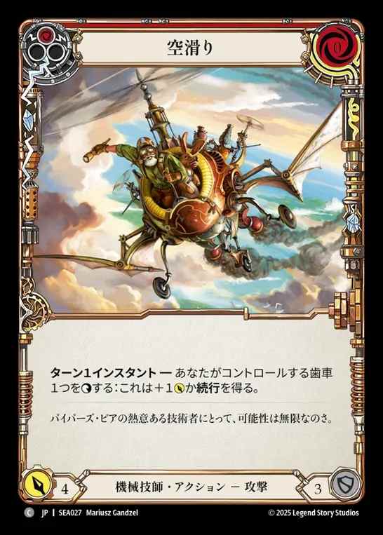 【JP】[Mechanologist] 空滑り/Sky Skimmer(red)  [SEA027-C]