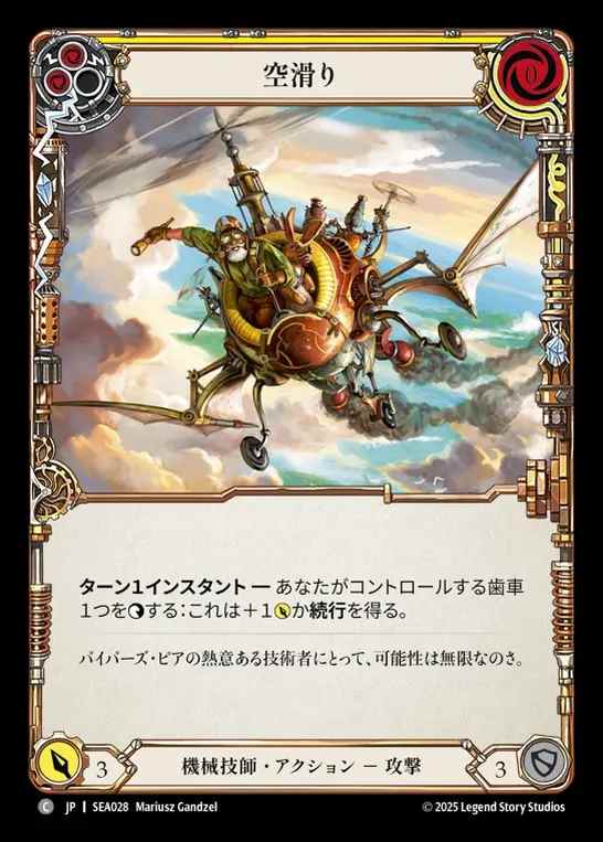 【JP】[Mechanologist] 空滑り/Sky Skimmer(yellow)  [SEA028-C]