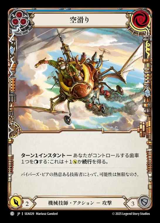 【JP】[Mechanologist] 空滑り/Sky Skimmer(blue)  [SEA029-C]