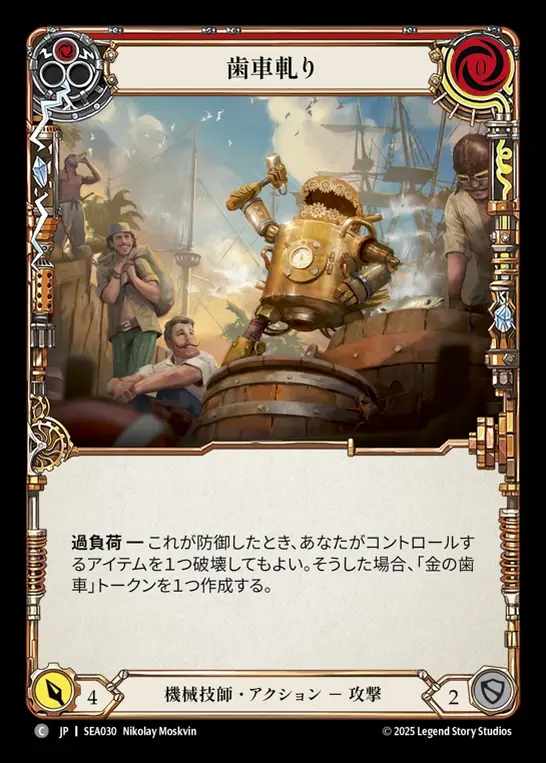 【JP】[Mechanologist] 歯車軋り/Teeth of the Cog(red)  [SEA030-C]
