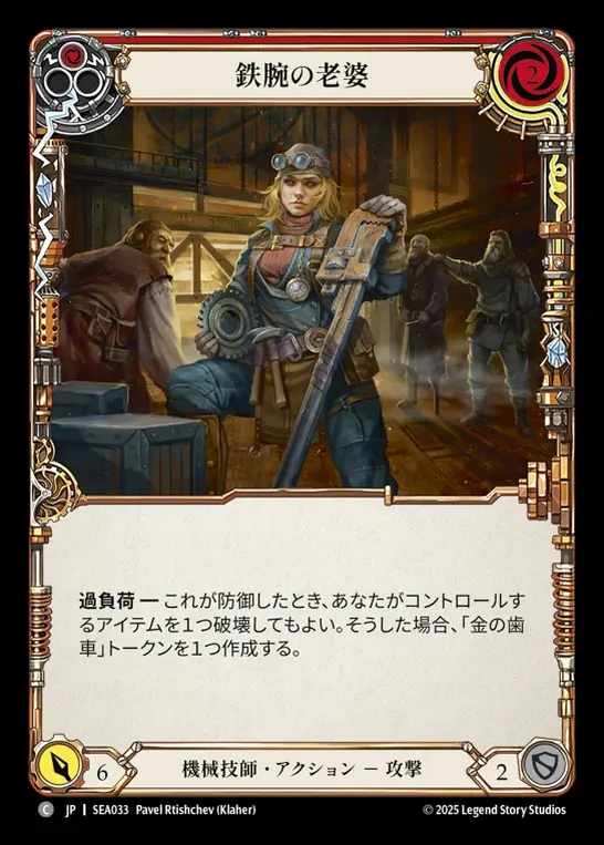 【JP】[Mechanologist] 鉄腕の老婆/Tough Old Wrench(red)  [SEA033-C]