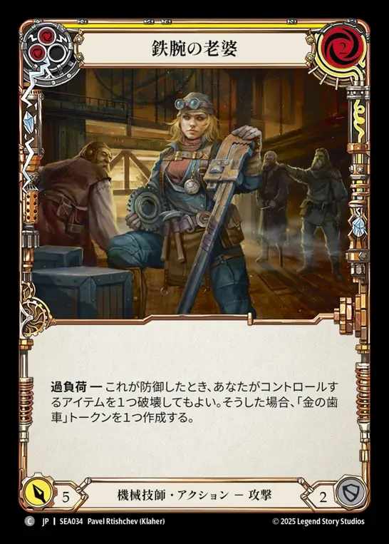 【JP】[Mechanologist] 鉄腕の老婆/Tough Old Wrench (yellow)  [SEA034-C]