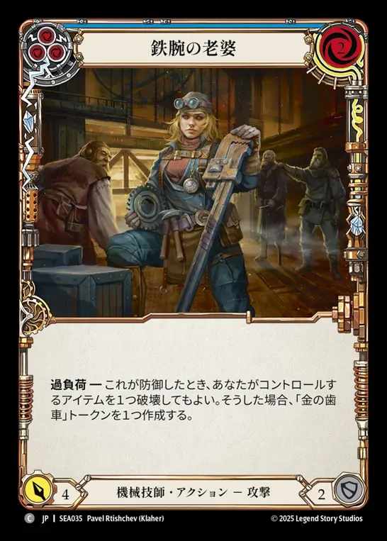 【JP】[Mechanologist] 鉄腕の老婆/Tough Old Wrench (blue)  [SEA035-C]