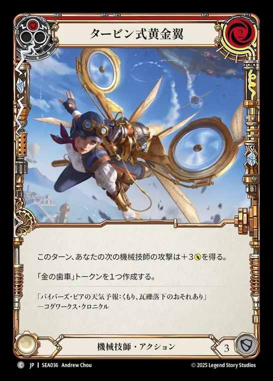 【JP】[Mechanologist] タービン式黄金翼/Goldwing Turbine (red)  [SEA036-C]