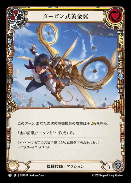 【JP】[Mechanologist] タービン式黄金翼/Goldwing Turbine (yellow)  [SEA037-C]