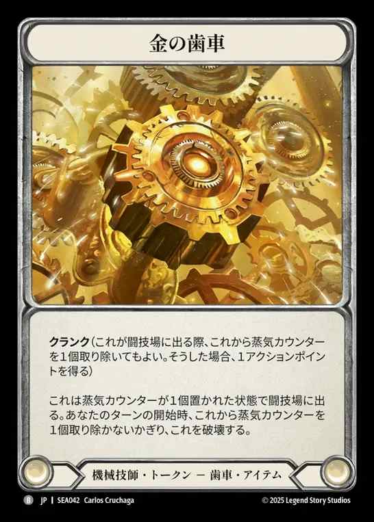 【JP】[Mechanologist] 金の歯車/Golden Cog [SEA042-B]
