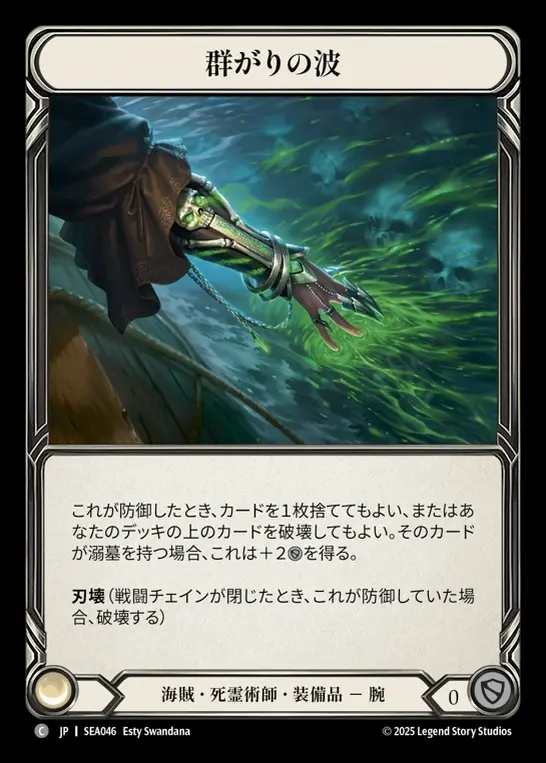 【JP】[Pirate Necromancer] 群がりの波/Washed Up Wave [SEA046-C]