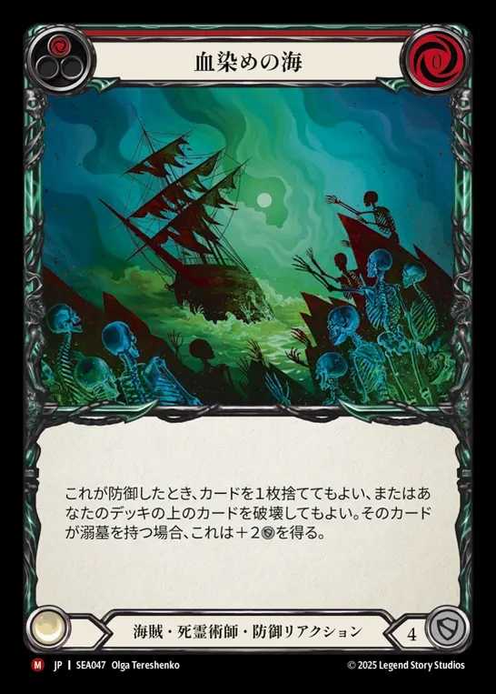 【JP】[Pirate Necromancer] 血染めの海/Blood in the Water [SEA047-M]