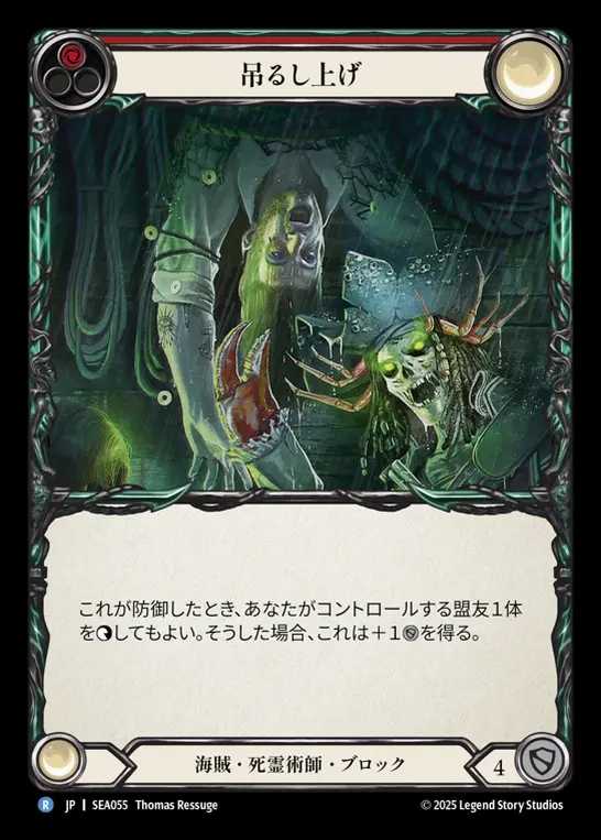 【JP】[Pirate Necromancer] 吊るし上げ/Hoist 'Em Up (red)  [SEA055-R]