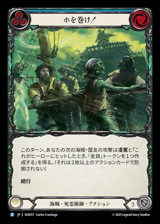 【JP】[Pirate Necromancer] ホを巻け！/Heave Ho! (blue)  [SEA057-R]