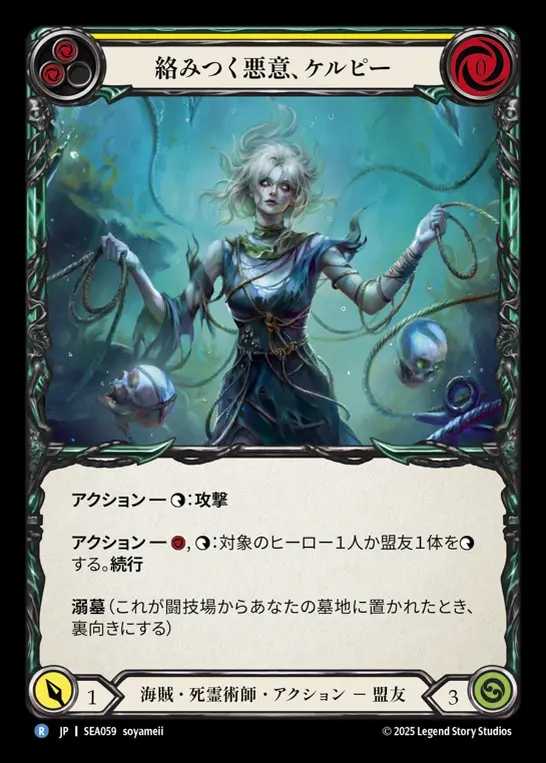 【JP】[Pirate Necromancer] 絡みつく悪意、ケルピー/Kelpie, Tangled Mess [SEA059-R]