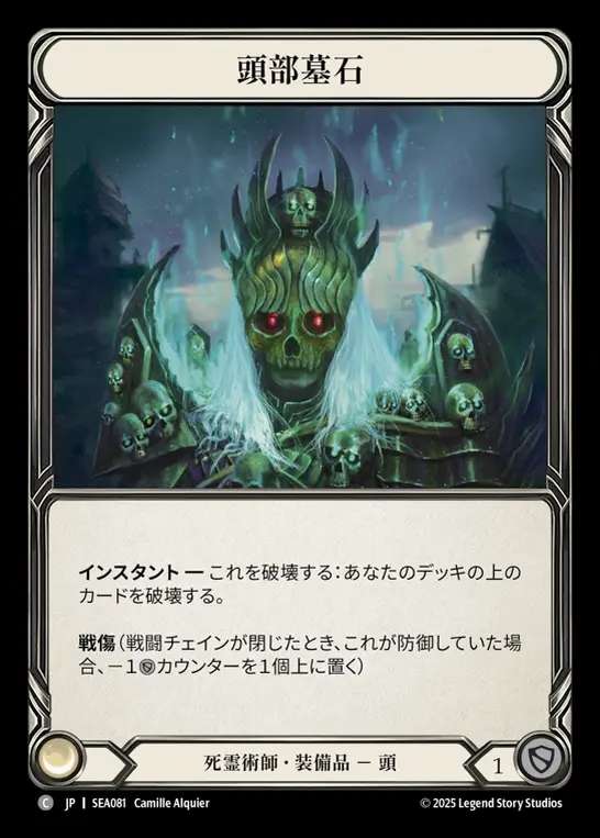 【JP】[Necromancer] 頭部墓石/Head Stone [SEA081-C]