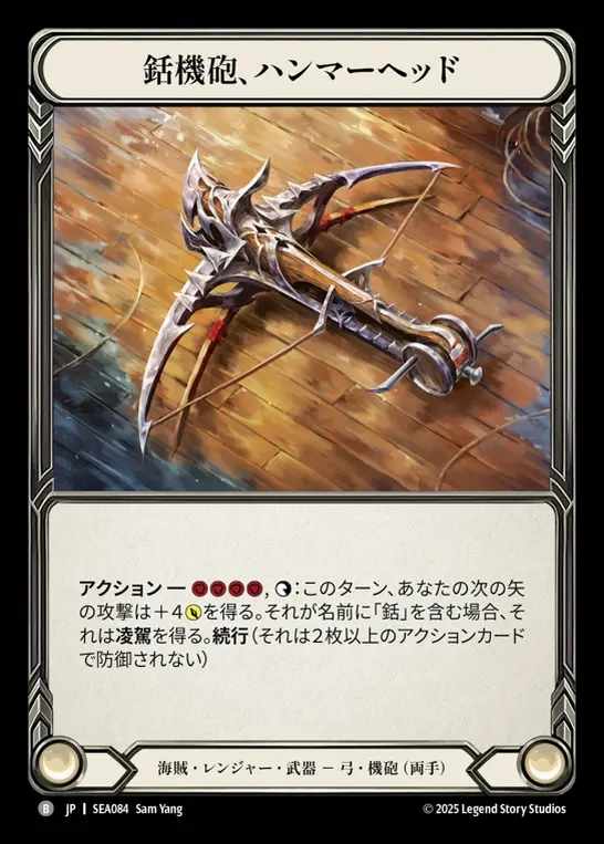 【JP】[Pirate Ranger] 銛機砲、ハンマーヘッド/Hammerhead, Harpoon Cannon [SEA084-B]