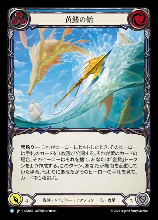 【JP】[Pirate Ranger] 黄鰭の銛/Yellow Fin Harpoon (blue)  [SEA091-R]