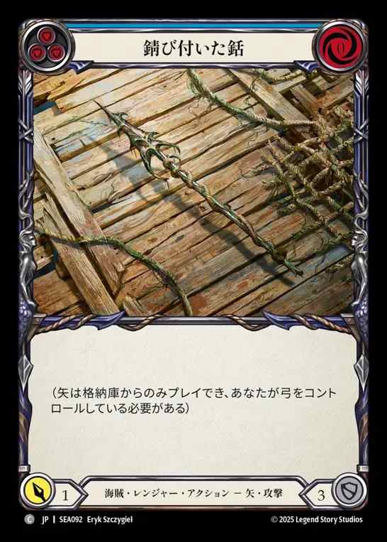 【JP】[Pirate Ranger] 錆び付いた銛/Rusty Harpoon (blue)  [SEA092-C]