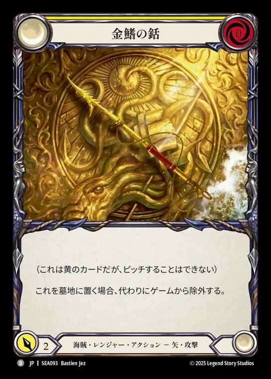 【JP】[Pirate Ranger] 金鰭の銛/Goldfin Harpoon [SEA093-B]