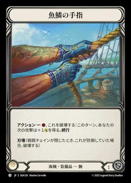 【JP】[Pirate] 魚鱗の手指/Fish Fingers [SEA128-C]