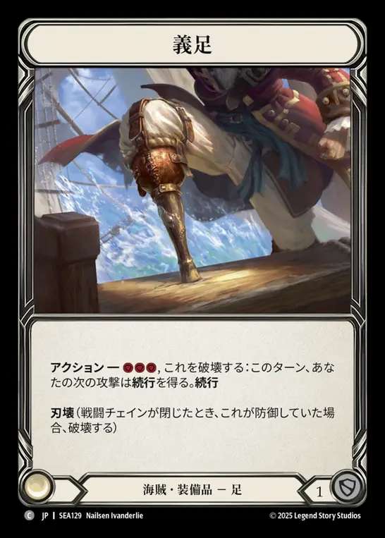 【JP】[Pirate] 義足/Peg Leg [SEA129-C]