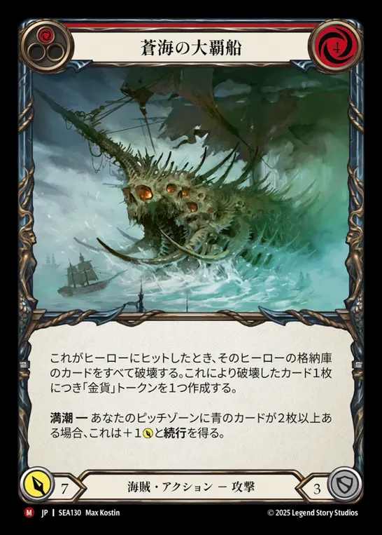 【JP】[Pirate] 蒼海の大覇船/Conqueror of the High Seas [SEA130-M]