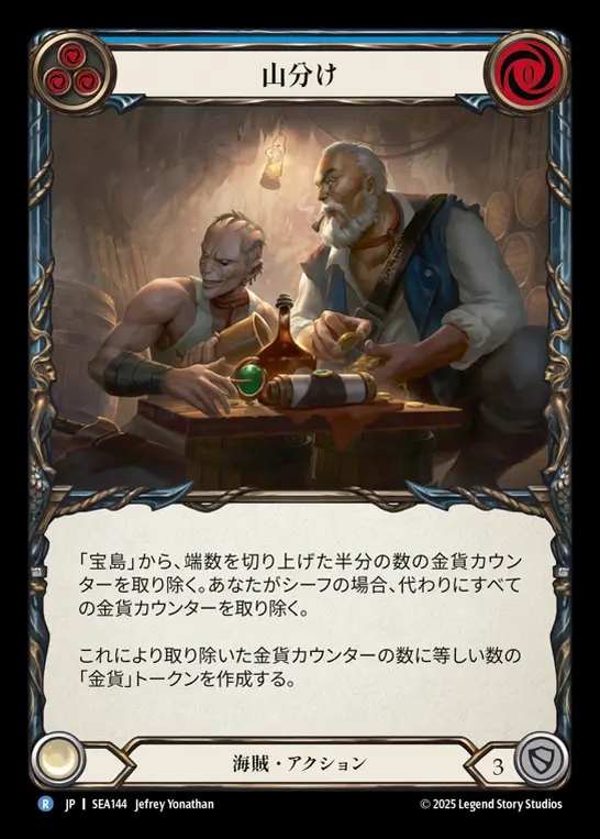【JP】[Pirate] 山分け/Divvy Up (blue)  [SEA144-R]