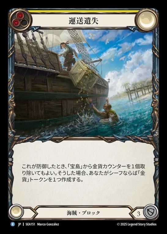 【JP】[Pirate] 運送遺失/Lost in Transit (yellow)  [SEA151-R]