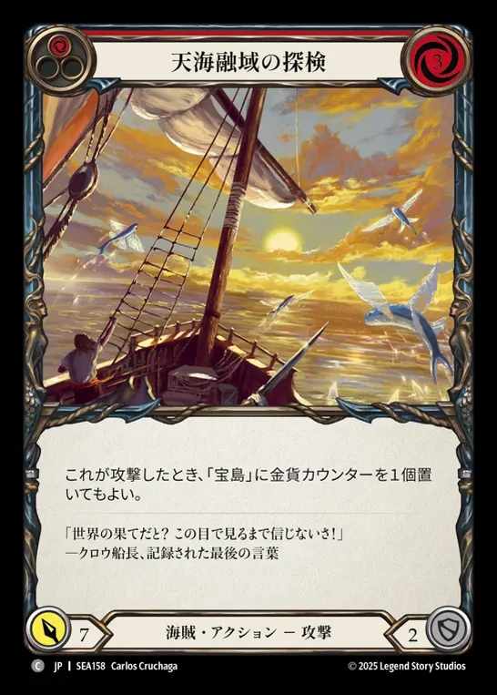 【JP】[Pirate] 天海融域の探検/Expedition to Horizon's Mantle (red)  [SEA158-C]