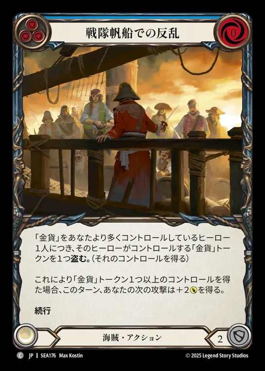 【JP】[Pirate] 戦隊帆船での反乱/Mutiny on the Battallon Barque (blue)  [SEA176-C]