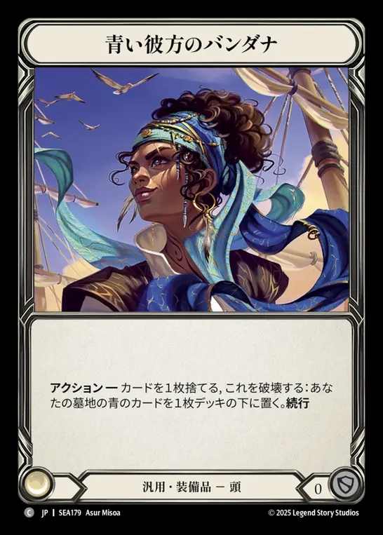 【JP】[Generic] 青い彼方のバンダナ/Bandana of the Blue Beyond [SEA179-C]