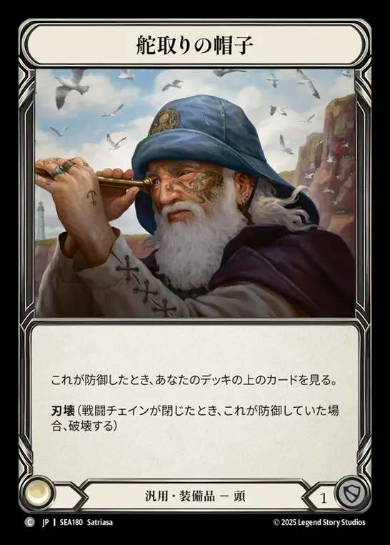 【JP】[Generic] 舵取りの帽子/Helmsman's Peak [SEA180-C]