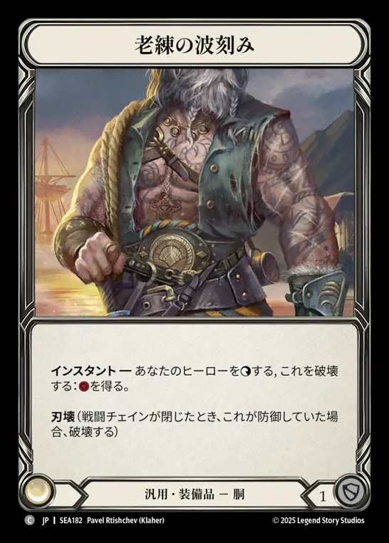 【JP】[Generic] 老練の波刻み/Old Knocker [SEA182-C]