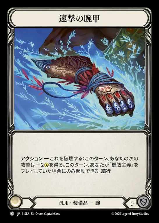 【JP】[Generic] 速撃の腕甲/Swiftstrike Bracers [SEA183-C]