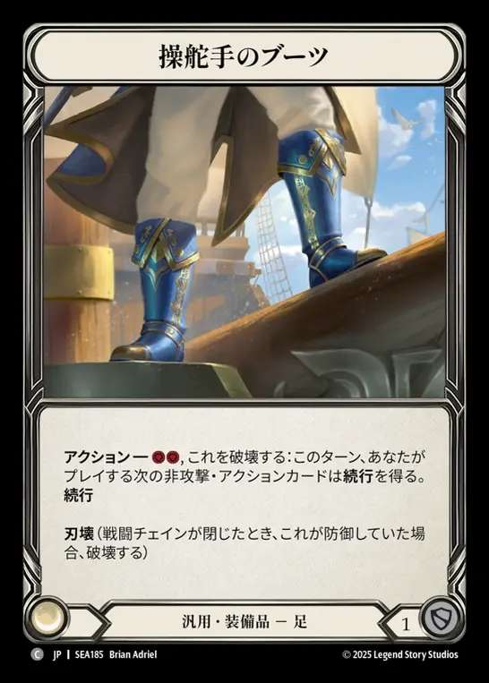 【JP】[Generic] 操舵手のブーツ/Quartermaster's Boots [SEA185-C]