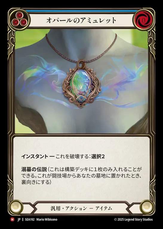 【JP】[Generic] オパールのアミュレット/Opal Amulet [SEA192-M]