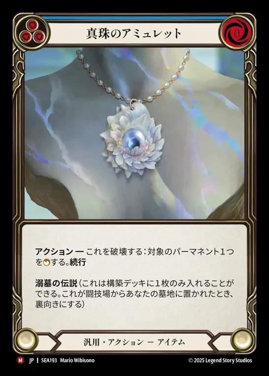 【JP】[Generic] 真珠のアミュレット/Pearl Amulet [SEA193-M]