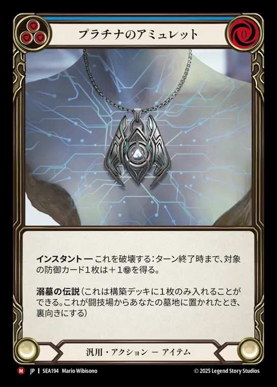 【JP】[Generic] プラチナのアミュレット/Platinum Amulet [SEA194-M]