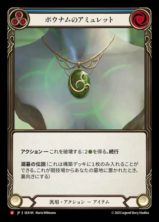 【JP】[Generic] ポウナムのアミュレット/Pounamu Amulet [SEA195-M]