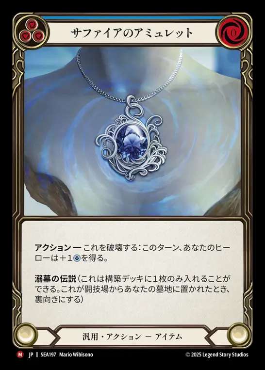 【JP】[Generic] サファイアのアミュレット/Sapphire Amulet [SEA197-M]